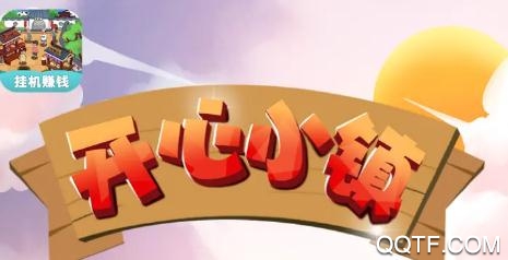 开心小镇红包版