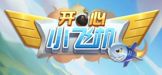 开心小飞机游戏安卓版