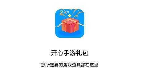 开心手游礼包app安卓版