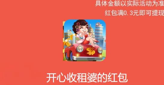 开心收租婆红包版