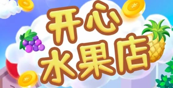 开心水果店手游正版