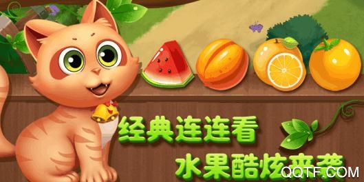 开心水果连连看破解版