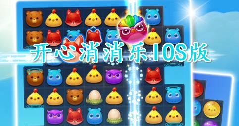 开心消消乐IOS版 开心消消乐IOS版