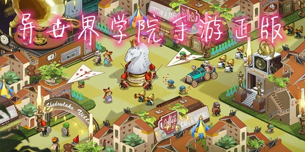 异世界学院手游正版