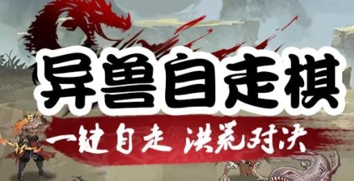 异兽自走棋手游最新版 异兽自走棋手游最新版