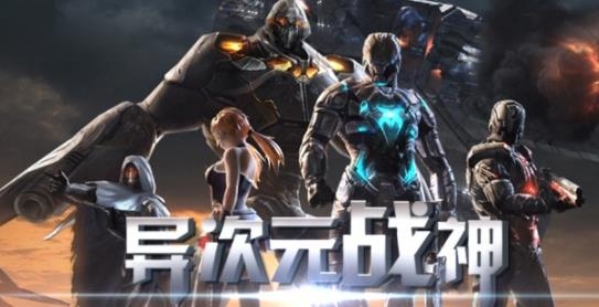 异次元战神手游最新版