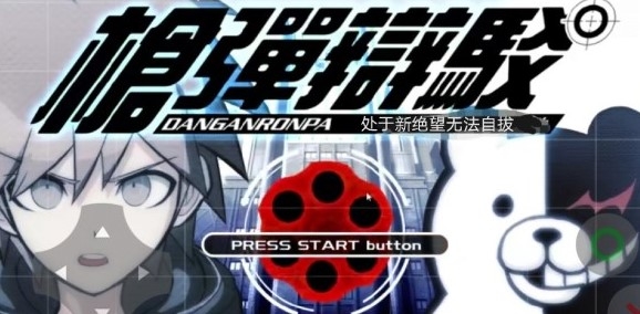 弹丸论破FC(枪弹辩驳FC)安卓版