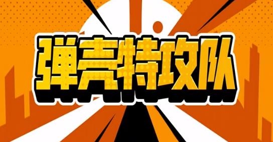 弹壳特攻队ios版 弹壳特攻队ios版