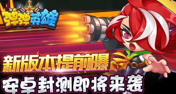 弹弹英雄手游最新版