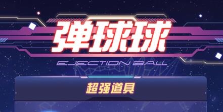弹球球手游正版