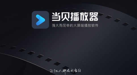当贝播放器tv版