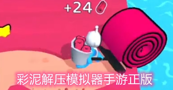 彩泥解压模拟器手游正版