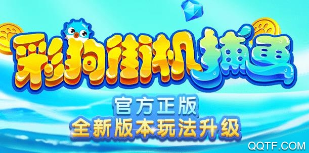 彩狗街机捕鱼外挂