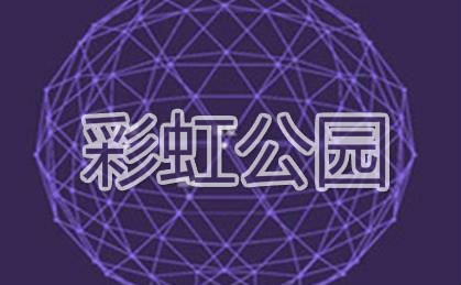 彩虹公园app安卓版
