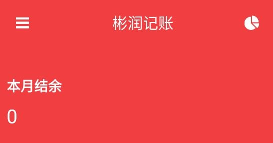 彬润记账app最新版 彬润记账app最新版