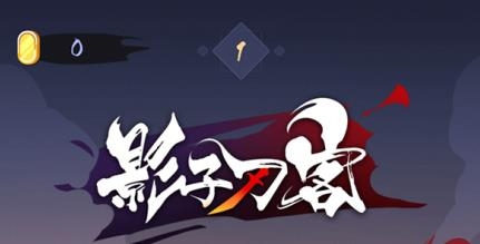 影子刀客手游安卓版 影子刀客手游安卓版