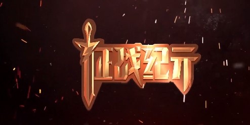 征战纪元九游版