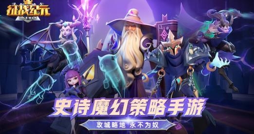 征战纪元手游最新版 征战纪元手游最新版