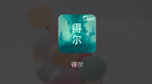得尔(同城交友)app手机版 得尔(同城交友)app手机版