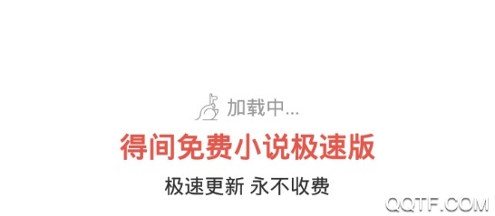 得间免费小说极速版客户端