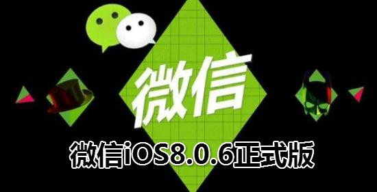微信iOS8.0.6正式版
