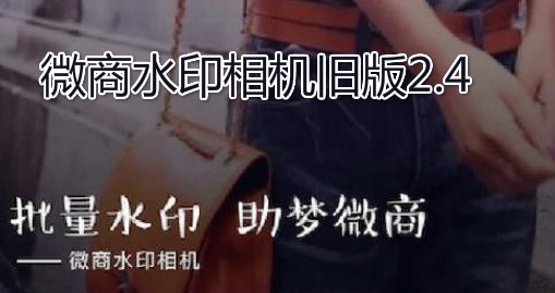 微商水印相机旧版2.4