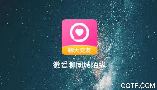 微爱聊同城陌缘聊天交友最新版