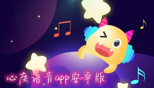 心座语音app安卓版 心座语音app安卓版