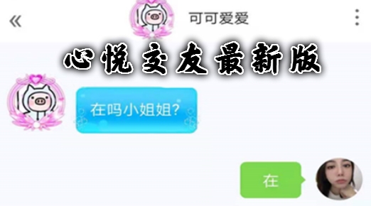 心悦交友最新版 心悦交友最新版