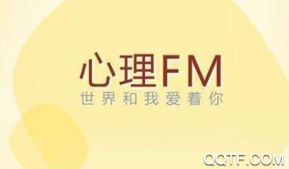 心理FM网络电台app最新版 心理FM网络电台app最新版