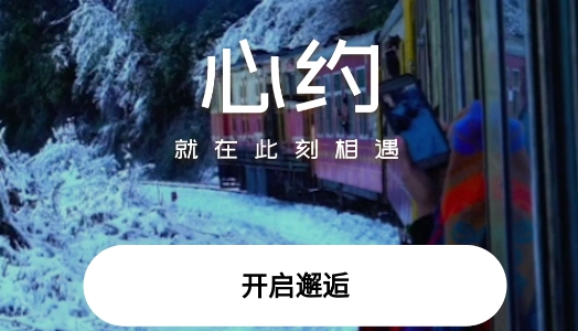心约交友软件