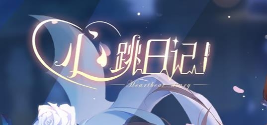 心跳日记乙女手游最新版