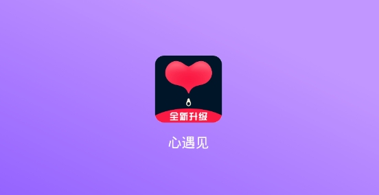 心遇见app全新升级版 心遇见app全新升级版