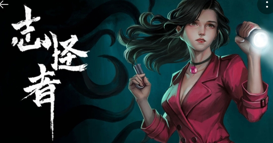 志怪者手游正版