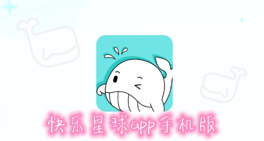 快乐星球app手机版 快乐星球app手机版