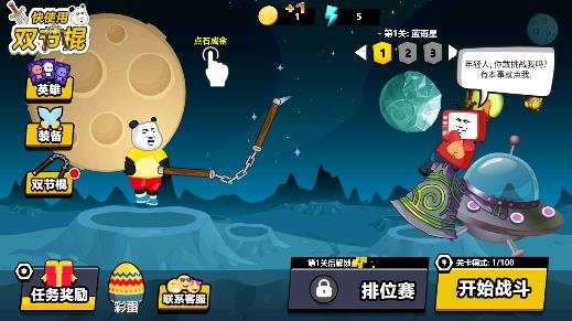 快使用双节棍游戏