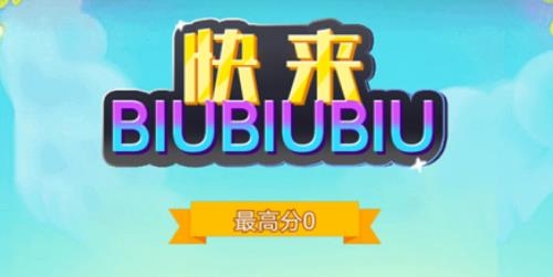 快来biubiubiu手游最新版