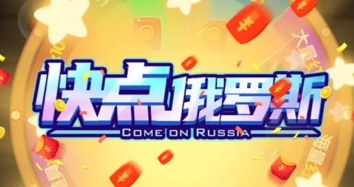 快点俄罗斯手游最新版 快点俄罗斯手游最新版