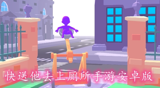 快送他去上厕所手游安卓版 快送他去上厕所手游安卓版
