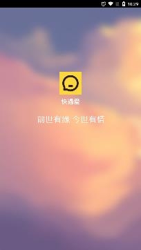 快遇爱交友约会app安卓版