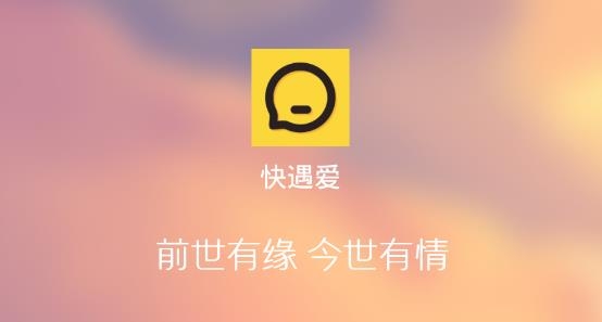 快遇爱交友约会app安卓版