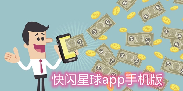 快闪星球app手机版