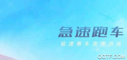 急速跑车破解版 急速跑车破解版
