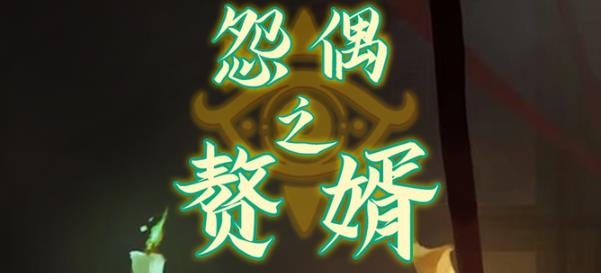 怨偶之赘婿手游最新版 怨偶之赘婿手游最新版