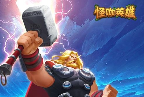 怪咖英雄手游最新版