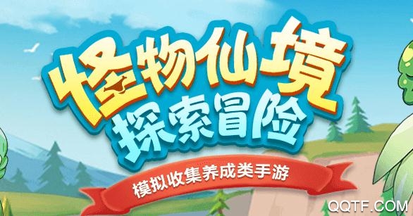 怪物仙境破解版 怪物仙境破解版