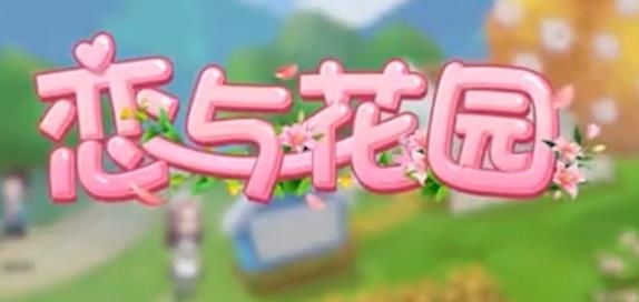 恋与花园游戏最新版