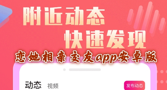 恋她相亲交友app安卓版 恋她相亲交友app安卓版