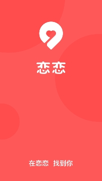 恋恋交友app最新版 恋恋交友app最新版