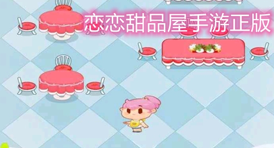 恋恋甜品屋手游正版